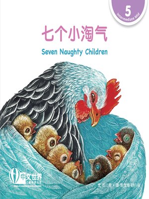 cover image of 七个小淘气 / Seven Naughty Children (Level 5)